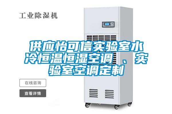供應(yīng)怡可信實驗室水冷恒溫恒濕空調(diào) 、實驗室空調(diào)定制