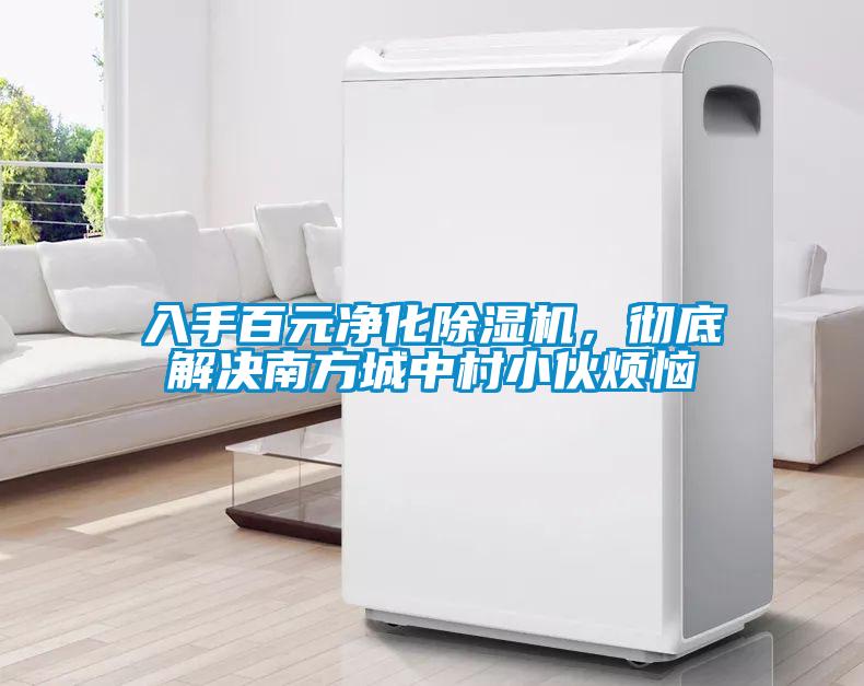 入手百元凈化除濕機(jī)，徹底解決南方城中村小伙煩惱