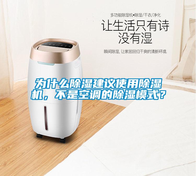 為什么除濕建議使用除濕機，不是空調的除濕模式？