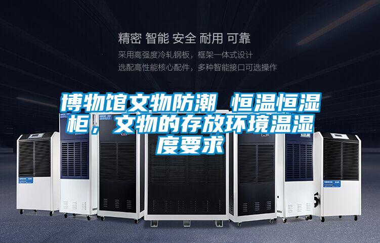 博物館文物防潮 恒溫恒濕柜，文物的存放環(huán)境溫濕度要求