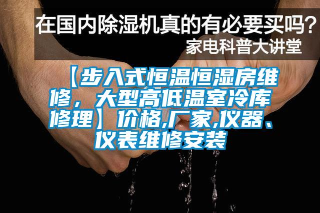 【步入式恒溫恒濕房維修，大型高低溫室冷庫修理】價(jià)格,廠家,儀器、儀表維修安裝