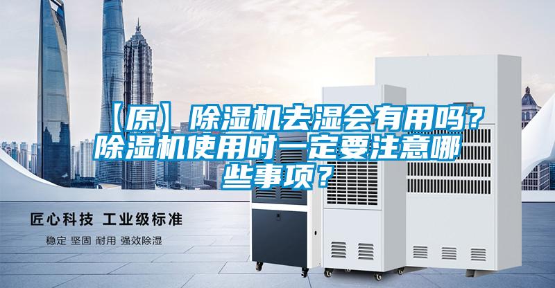 【原】除濕機(jī)去濕會有用嗎？除濕機(jī)使用時一定要注意哪些事項(xiàng)？
