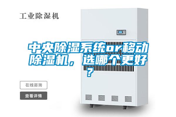 中央除濕系統(tǒng)or移動除濕機，選哪個更好？