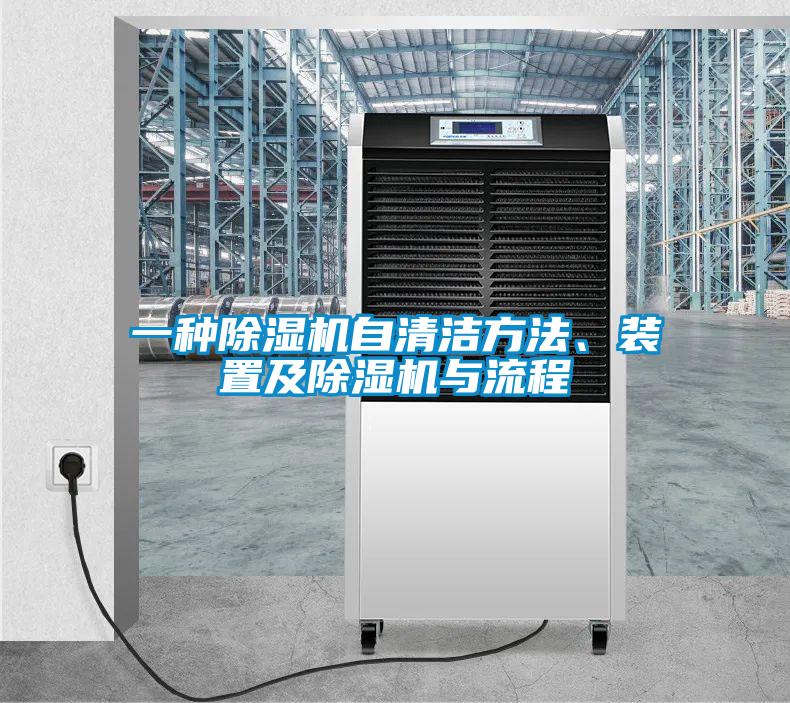一種除濕機(jī)自清潔方法、裝置及除濕機(jī)與流程