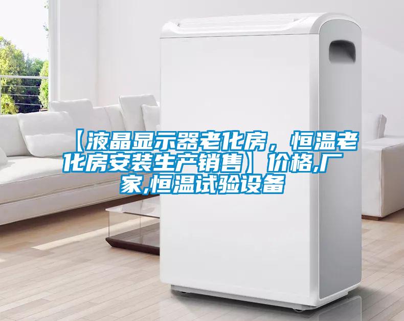【液晶顯示器老化房，恒溫老化房安裝生產(chǎn)銷售】價格,廠家,恒溫試驗設備