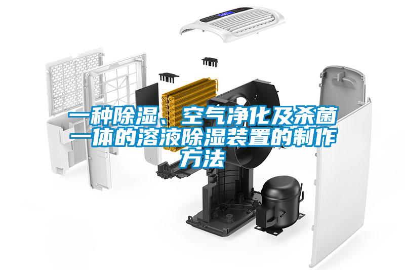 一種除濕、空氣凈化及殺菌一體的溶液除濕裝置的制作方法