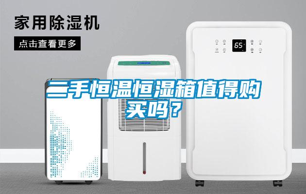 二手恒溫恒濕箱值得購(gòu)買嗎？