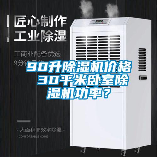 90升除濕機(jī)價(jià)格 30平米臥室除濕機(jī)功率？