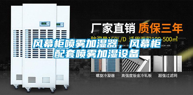 風(fēng)幕柜噴霧加濕器，風(fēng)幕柜配套噴霧加濕設(shè)備