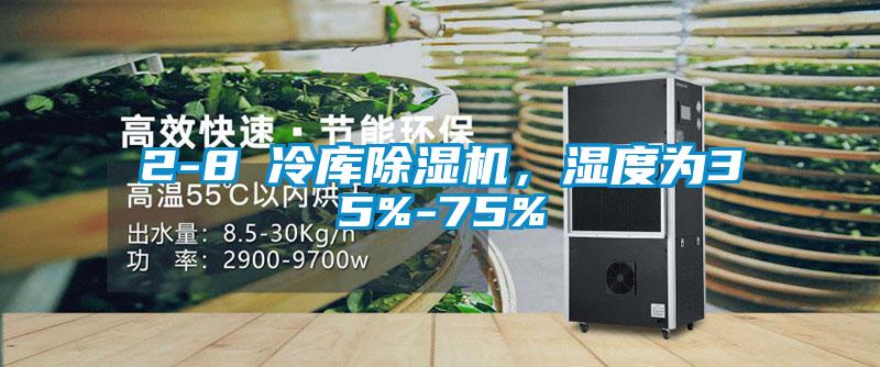 2-8℃冷庫(kù)除濕機(jī)，濕度為35%-75%