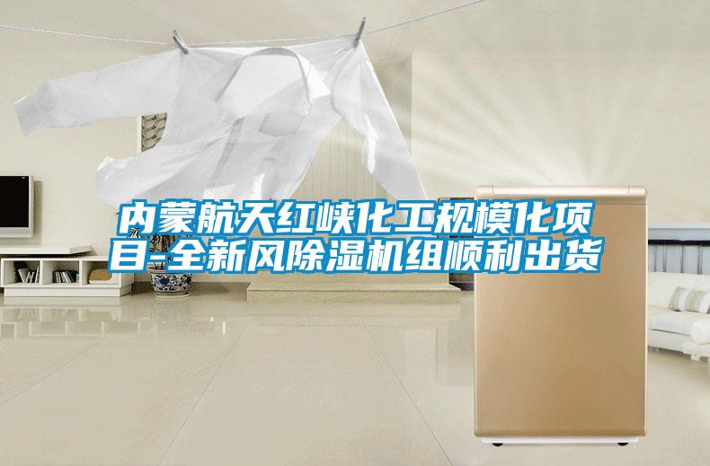 內(nèi)蒙航天紅峽化工規(guī)?；椖?全新風(fēng)除濕機組順利出貨