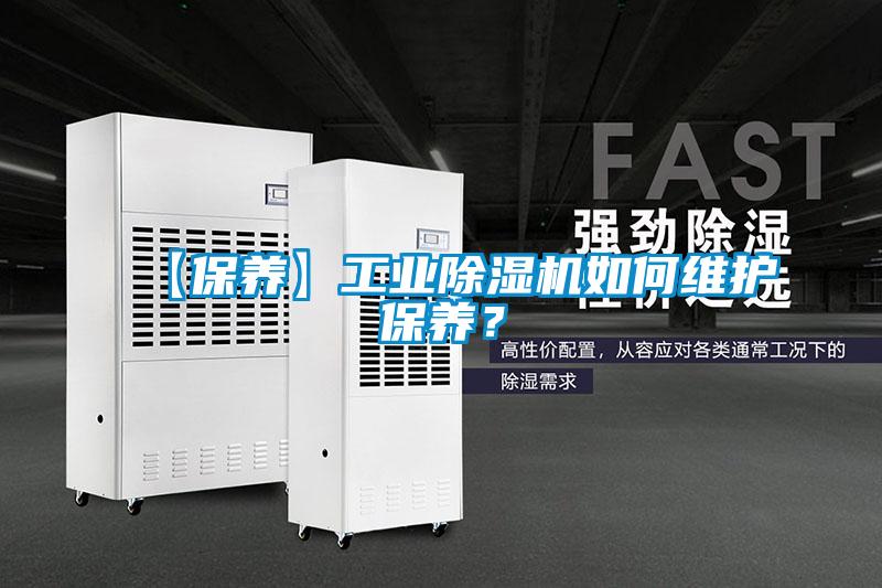 【保養(yǎng)】工業(yè)除濕機如何維護(hù)保養(yǎng)？