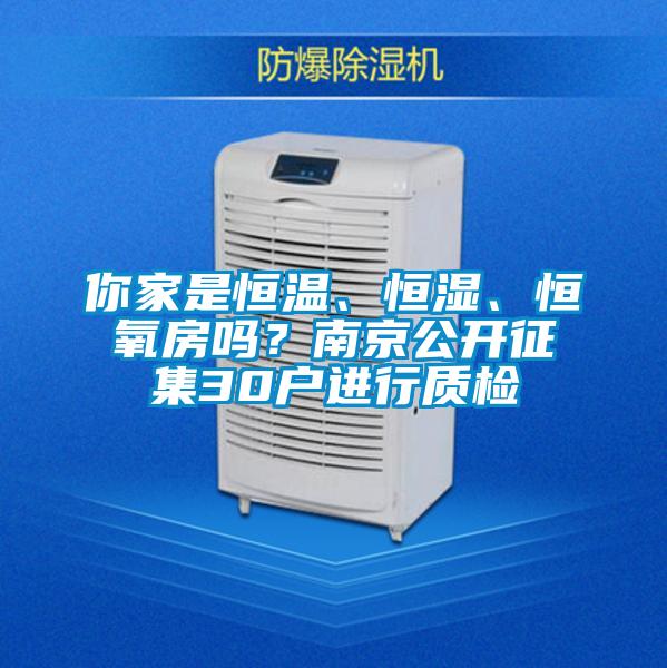 你家是恒溫、恒濕、恒氧房嗎？南京公開征集30戶進(jìn)行質(zhì)檢
