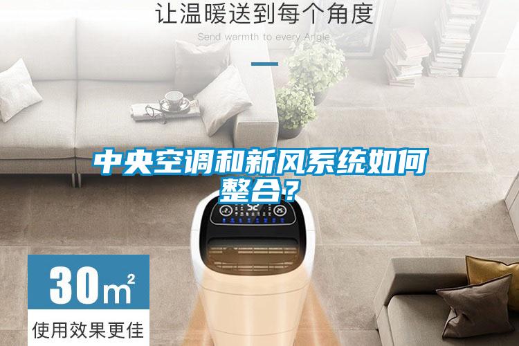 中央空調(diào)和新風(fēng)系統(tǒng)如何整合？