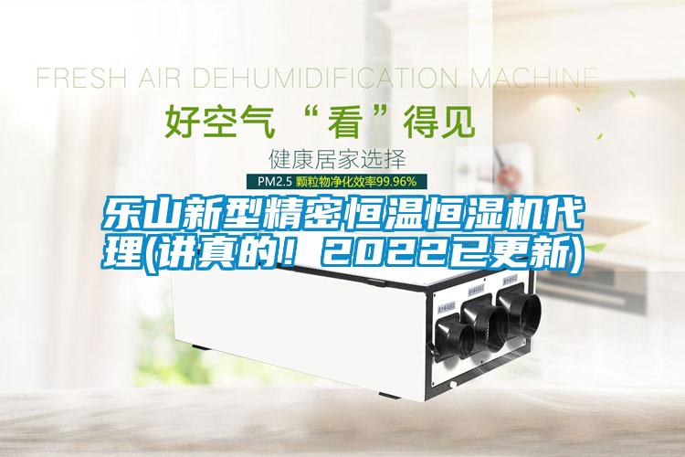 樂山新型精密恒溫恒濕機(jī)代理(講真的！2022已更新)