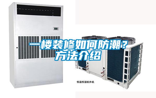 一樓裝修如何防潮？方法介紹