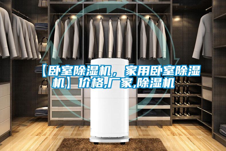 【臥室除濕機(jī)，家用臥室除濕機(jī)】價(jià)格,廠家,除濕機(jī)