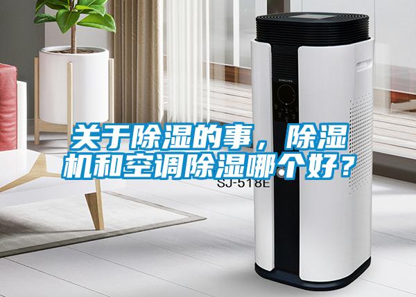 關(guān)于除濕的事，除濕機和空調(diào)除濕哪個好？
