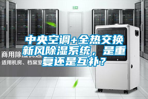 中央空調(diào)+全熱交換新風(fēng)除濕系統(tǒng)，是重復(fù)還是互補(bǔ)？
