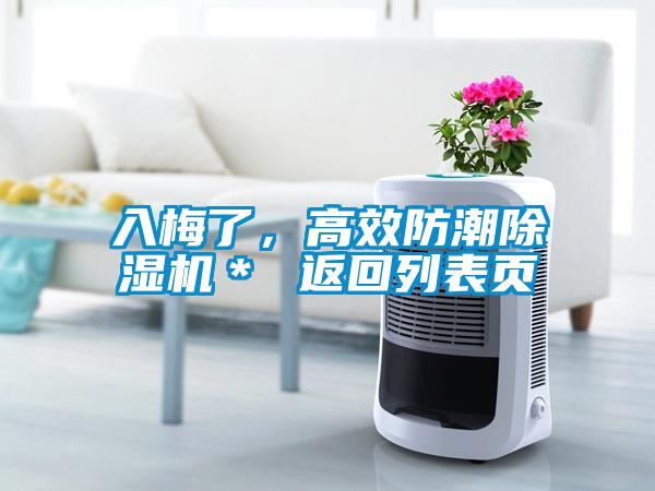 入梅了，高效防潮除濕機(jī)＊ 返回列表頁