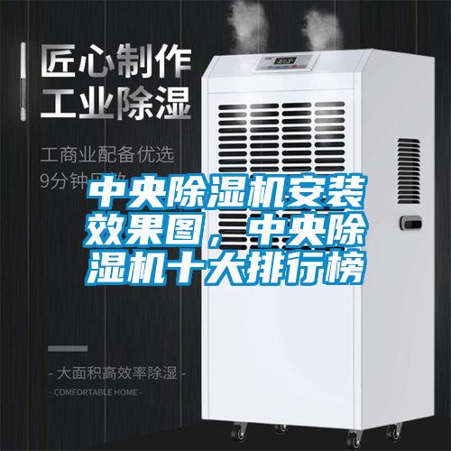 中央除濕機安裝效果圖，中央除濕機十大排行榜