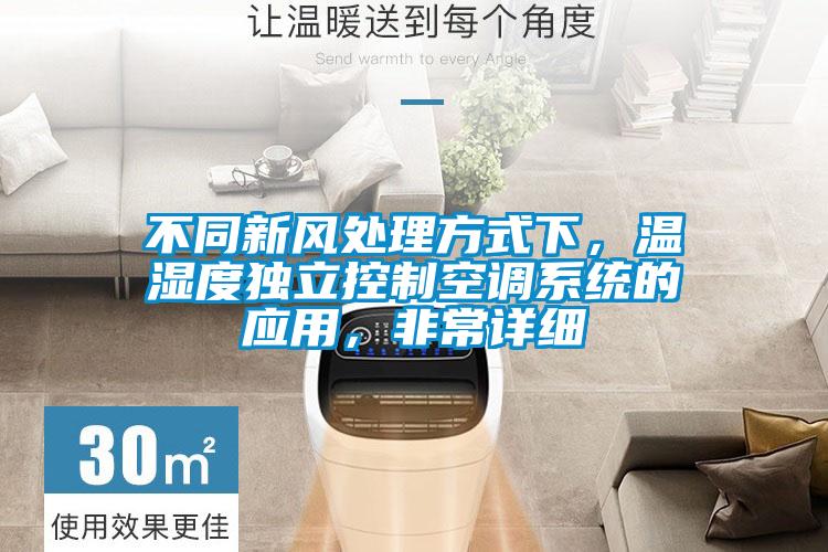 不同新風(fēng)處理方式下，溫濕度獨(dú)立控制空調(diào)系統(tǒng)的應(yīng)用，非常詳細(xì)