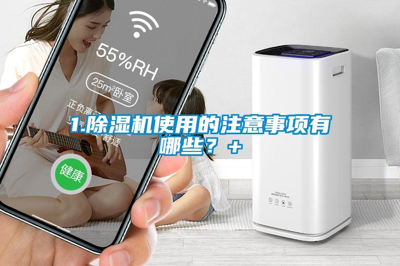 1.除濕機(jī)使用的注意事項(xiàng)有哪些？+