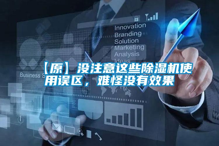 【原】沒(méi)注意這些除濕機(jī)使用誤區(qū)，難怪沒(méi)有效果