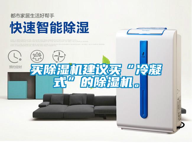 買除濕機建議買“冷凝式”的除濕機。