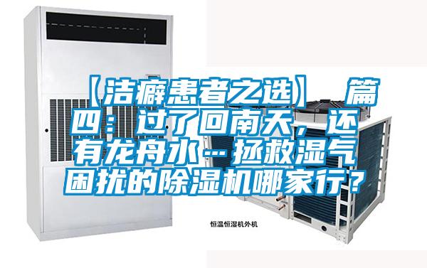 【潔癖患者之選】 篇四：過了回南天，還有龍舟水…拯救濕氣困擾的除濕機哪家行？