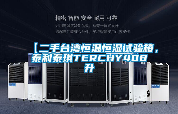 【二手臺(tái)灣恒溫恒濕試驗(yàn)箱，泰利泰琪TERCHY408升