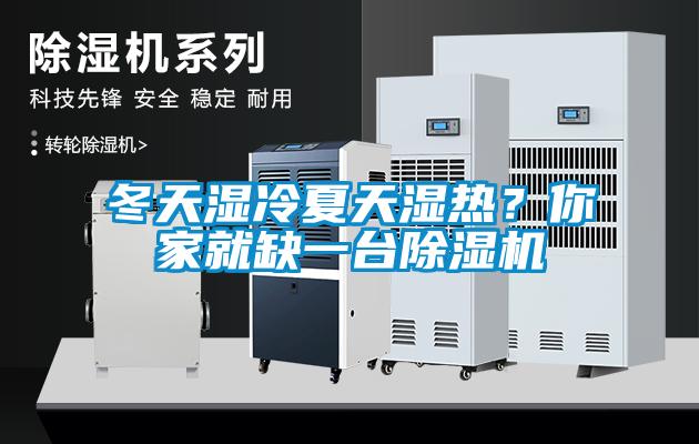 冬天濕冷夏天濕熱？你家就缺一臺除濕機