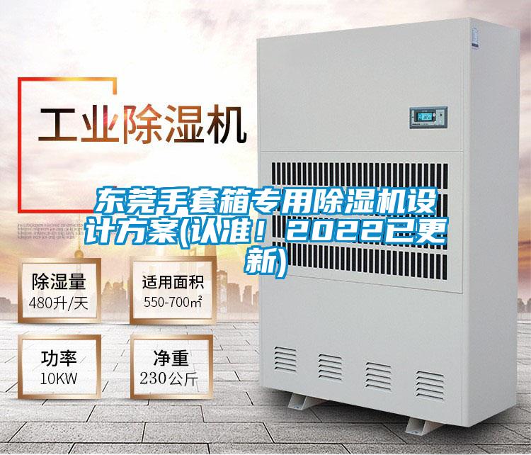 東莞手套箱專用除濕機(jī)設(shè)計(jì)方案(認(rèn)準(zhǔn)！2022已更新)