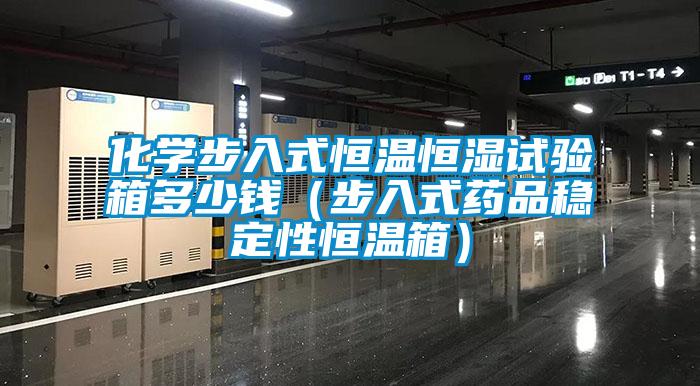 化學(xué)步入式恒溫恒濕試驗(yàn)箱多少錢(qián)（步入式藥品穩(wěn)定性恒溫箱）