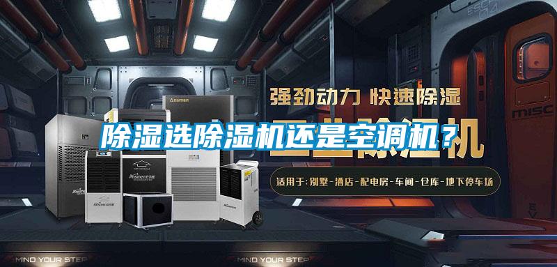 除濕選除濕機還是空調(diào)機？