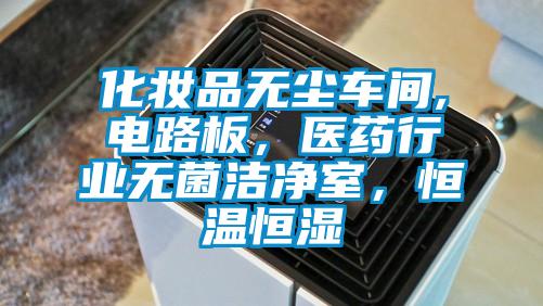 化妝品無塵車間,電路板，醫(yī)藥行業(yè)無菌潔凈室，恒溫恒濕