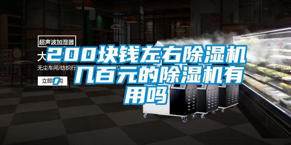 200塊錢(qián)左右除濕機(jī)，幾百元的除濕機(jī)有用嗎
