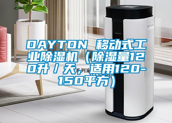 DAYTON 移動式工業(yè)除濕機(jī)（除濕量120升／天，適用120-150平方）