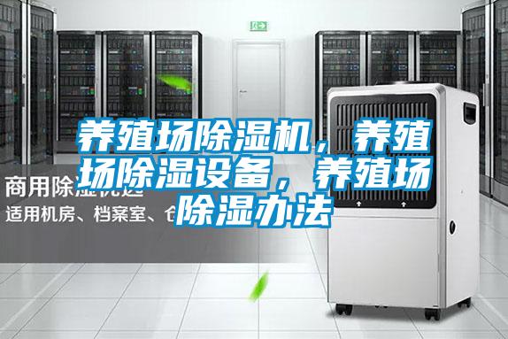養(yǎng)殖場除濕機，養(yǎng)殖場除濕設(shè)備，養(yǎng)殖場除濕辦法