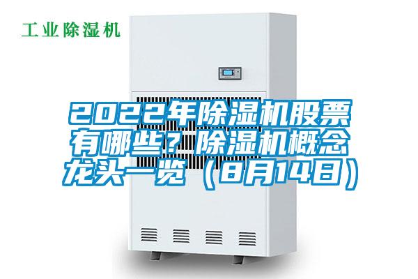 2022年除濕機(jī)股票有哪些？除濕機(jī)概念龍頭一覽（8月14日）