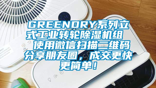 GREENDRY系列立式工業(yè)轉(zhuǎn)輪除濕機(jī)組  使用微信掃描二維碼分享朋友圈，成交更快更簡單！