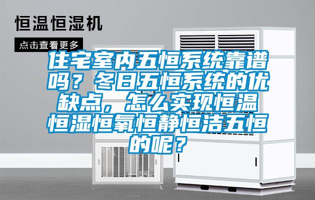 住宅室內(nèi)五恒系統(tǒng)靠譜嗎？冬日五恒系統(tǒng)的優(yōu)缺點(diǎn)，怎么實(shí)現(xiàn)恒溫恒濕恒氧恒靜恒潔五恒的呢？