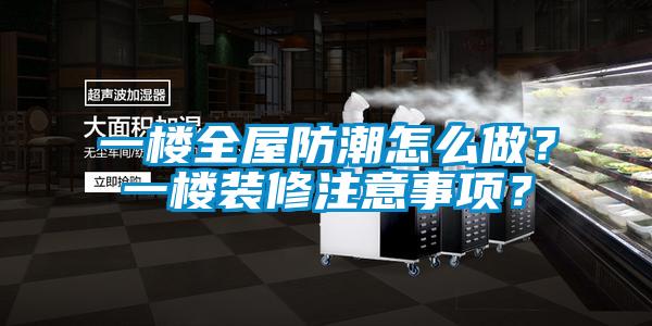 一樓全屋防潮怎么做？一樓裝修注意事項？