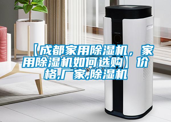【成都家用除濕機，家用除濕機如何選購】價格,廠家,除濕機
