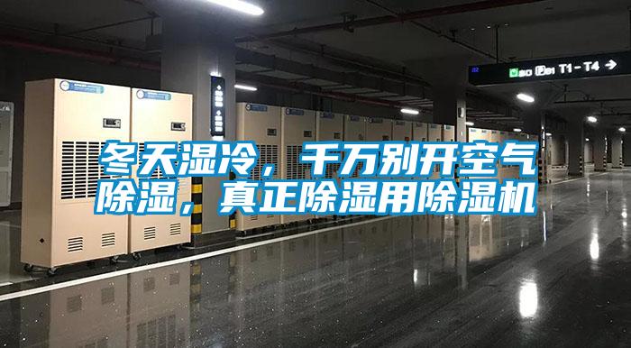 冬天濕冷，千萬(wàn)別開(kāi)空氣除濕，真正除濕用除濕機(jī)