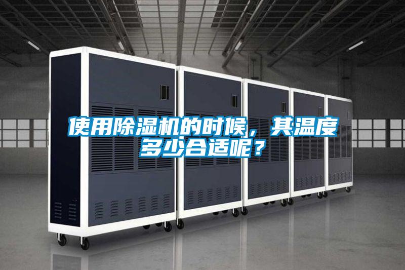 使用除濕機(jī)的時(shí)候，其溫度多少合適呢？