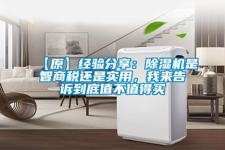 【原】經(jīng)驗(yàn)分享：除濕機(jī)是智商稅還是實(shí)用，我來告訴到底值不值得買