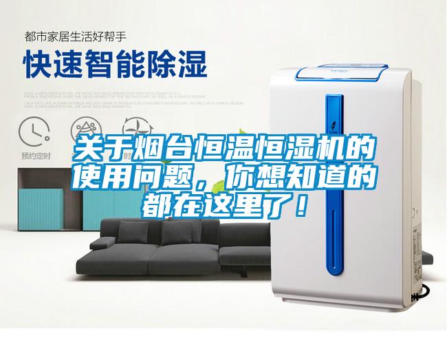 關(guān)于煙臺恒溫恒濕機(jī)的使用問題，你想知道的都在這里了！