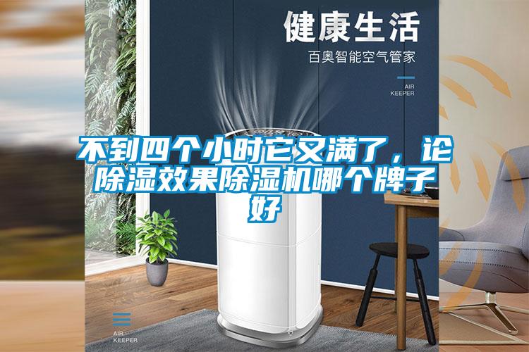 不到四個(gè)小時(shí)它又滿了，論除濕效果除濕機(jī)哪個(gè)牌子好