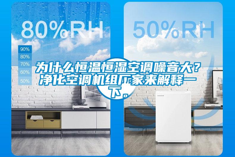 為什么恒溫恒濕空調(diào)噪音大？凈化空調(diào)機(jī)組廠家來解釋一下。